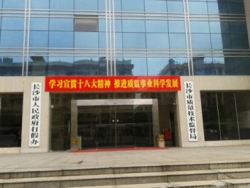 长沙市质量技术监督局