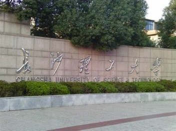 长沙理工大学